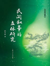 民间叙事的立体研究
