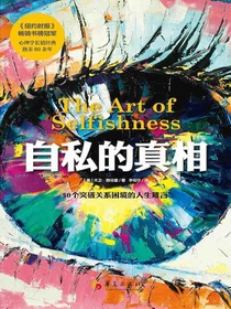 自私的真相