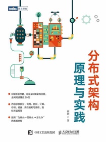 分布式架构原理与实践