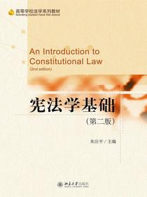 宪法学基础（第二版）
