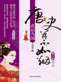 唐史并不如烟3：武后当国