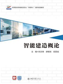 智能建造概论