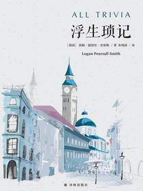 浮生琐记