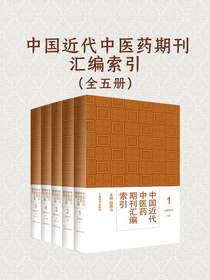 中国近代中医药期刊汇编索引（全5册）