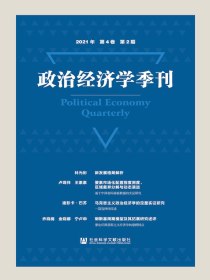 政治经济学季刊（2021年第2期）
