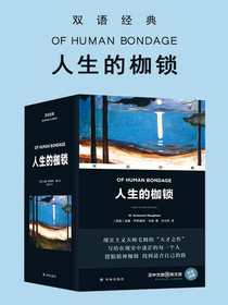 人生的枷锁（双语经典）