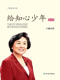 给知心少年：励志篇（卢勤教育文集）
