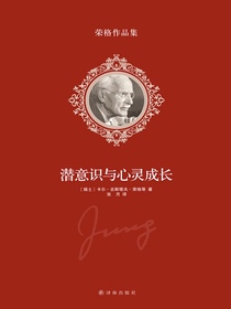 潜意识与心灵成长（荣格作品集）