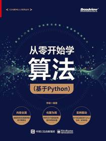 从零开始学算法（基于Python）