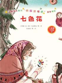七色花（小学语文教材“快乐读书吧”推荐书目）