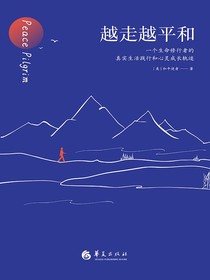 越走越平和