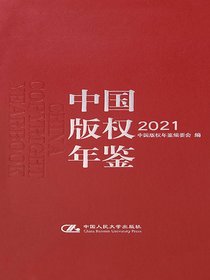 中国版权年鉴2021（总第十三卷）