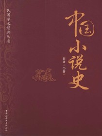 中国小说史