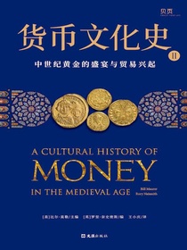 货币文化史II：中世纪黄金的盛宴与贸易兴起