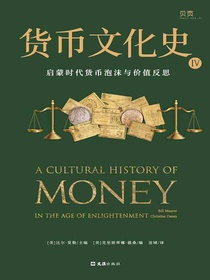货币文化史Ⅳ：启蒙时代货币泡沫与价值反思