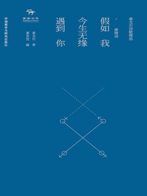 假如我今生无缘遇到你：爱情诗（泰戈尔诗歌精选）