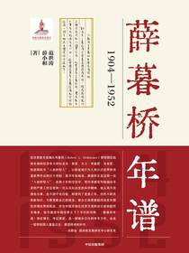 薛暮桥年谱：1904-1952