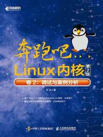 奔跑吧Linux内核（第2版）卷2：调试与案例分析