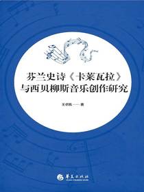 芬兰史诗卡莱瓦拉与西贝柳斯音乐创作研究