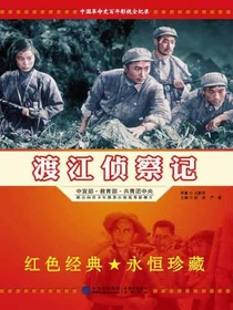 渡江侦察记