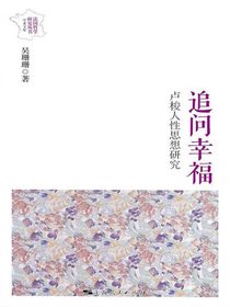 追问幸福：卢梭人性思想研究