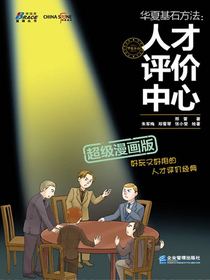 华夏基石方法：人才评价中心（超级漫画版）