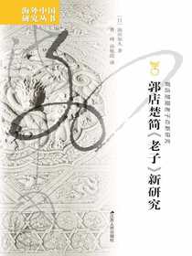郭店楚简老子新研究（海外中国研究丛书）