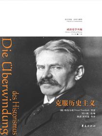 克服历史主义