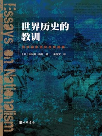 世界历史的教训：民族国家信仰及其祸福