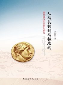 从马其顿到马拉坎达：粟特地区的希腊化研究