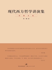 现代西方哲学讲演集（贺麟全集）
