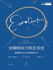 全球转向下的艺术史：从欧洲中心主义到比较主义（OCAT研究中心年度讲座丛书）