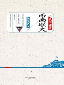 西南联大（民国趣读）