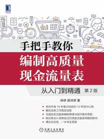 手把手教你编制高质量现金流量表：从入门到精通（第2版）