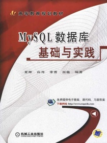 MySQL数据库基础与实践