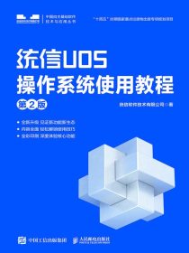 统信UOS操作系统使用教程（第2版）