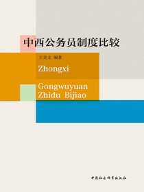 中西公务员制度比较