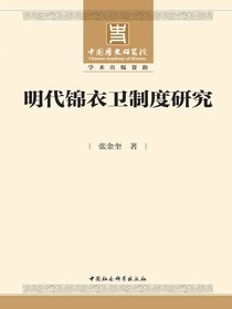 明代锦衣卫制度研究