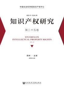 知识产权研究（第二十五卷）