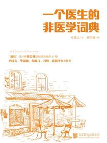 一个医生的非医学词典