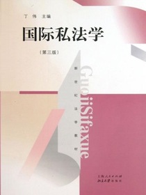 国际私法学（第三版新世纪法学教材）