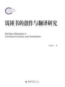 钱锺书的创作与翻译研究