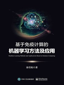 基于免疫计算的机器学习方法及应用