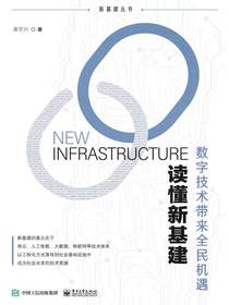 读懂新基建：数字技术带来全民机遇