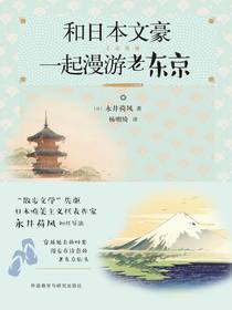 和日本文豪一起漫游老东京