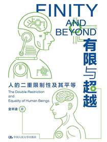 有限与超越：人的二重限制性及其平等