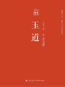 玉道（贰）：玉之史