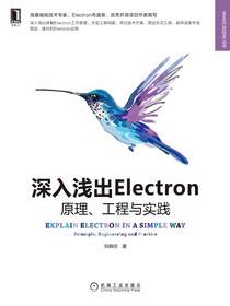 深入浅出Electron：原理、工程与实践