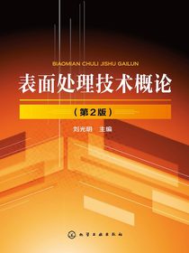 表面处理技术概论（第2版）