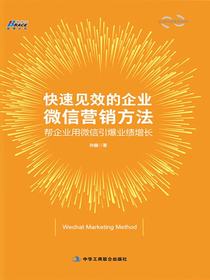 快速见效的企业微信营销方法：帮企业用微信引爆业绩增长